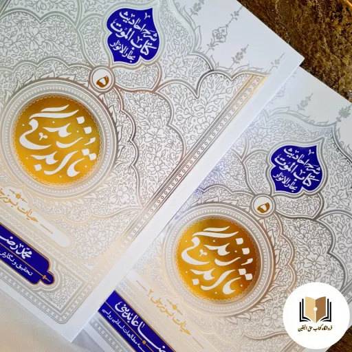 کتاب تا ابد زندگی جلد 5 ( حیات برزخی 2 ) نشر معارف
