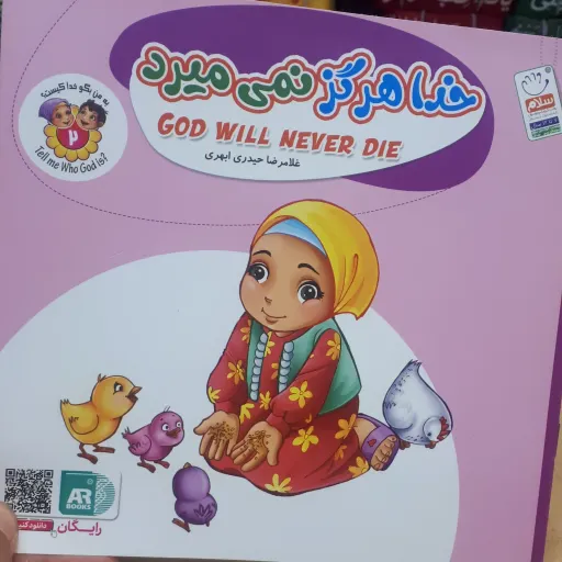 کتاب خدا هرگز نمیمیرد