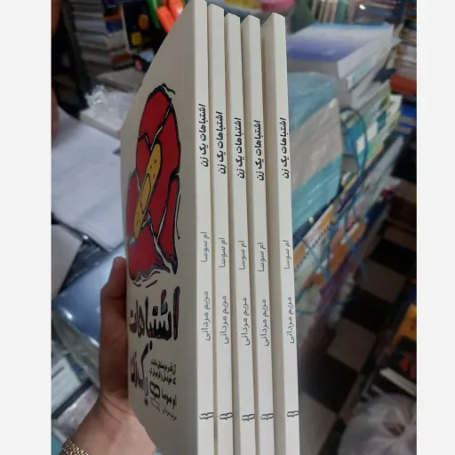 کتاب اشتباهات یک زن اثر ام سوسا ترجمه مریم مردانی نشر یارنیک