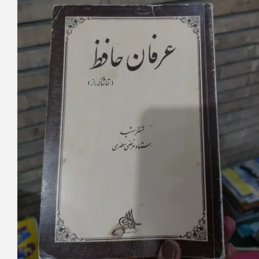 کتاب عرفان حافظ (تماشاگه راز)استاد مرتضی مطهری 