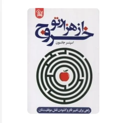 کتاب خروج از هزار تو (راهی برای تغییر فکر و گشودن قفل موفقیت تان) اثر اسپنسرجانسون  