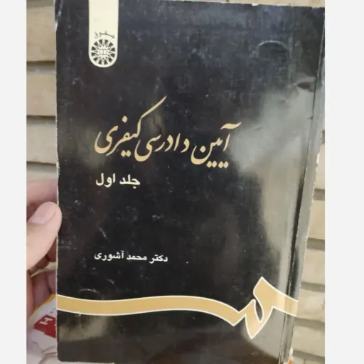 کتاب آیین دادرسی کیفری - جلد اول ، تخقیقات مقدماتی ، کلیات ادله اثبات کیفری با نگاهی تطبیقی( دکتر محمد آشوری)