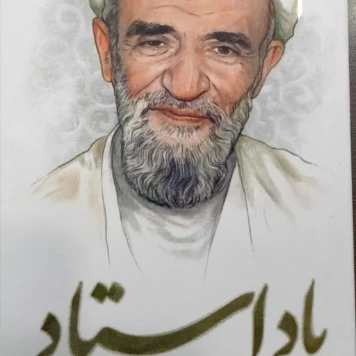 کتاب یاد استاد