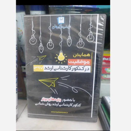 فیلم همایش موفقیت در کنکور کارشناسی ارشد(باحضور رتبه های برتر)گروه آموزشی کیهان 
