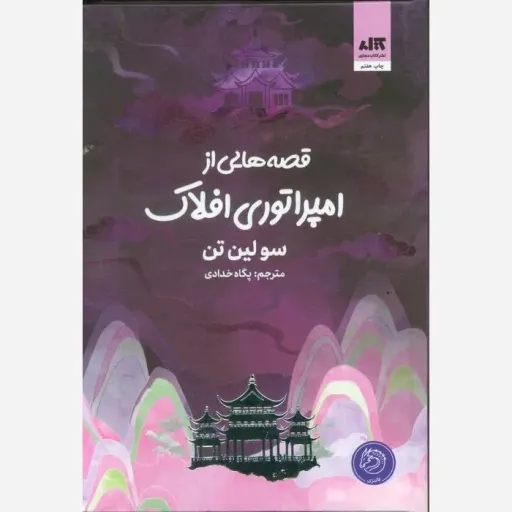 کتاب امپراطوری افلاک