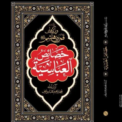 کتاب خصائص العباسیه