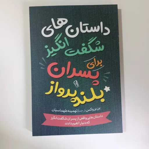 کتاب داستان های شگفت انگیز برای پسران بلند پرواز بن بورکس (نوجوان)