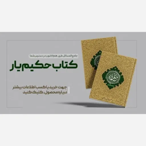 کتاب حکیم یار اثر حکیم محسن اسماعیلی
