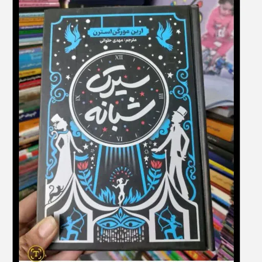 کتاب سیرک شبانه جلد سخت فانتزی با تخفیف ویژه اثر ارین مورگن استرن ترجمه مهدی حلوائی 