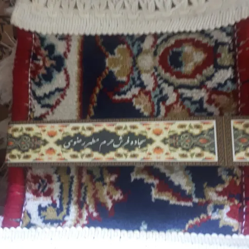 سجاده فرش رضوی نفیس