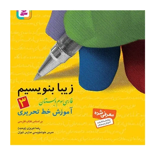 کتاب زیبا بنویسیم جلد3