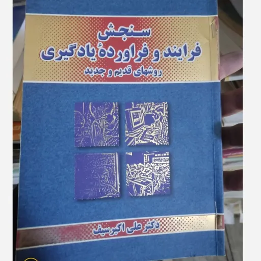 کتاب سنجش فرایند و فرآورده یادگیری روش های جدید و قدیم(اثر دکتر علی اکبر سیف) 