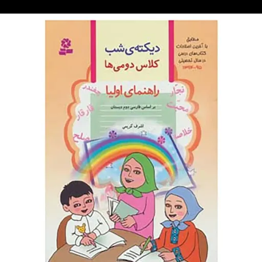 کتاب دیکته شب (دفتر) کلاس دوم دبستان اشرف کریمی قدیانی
