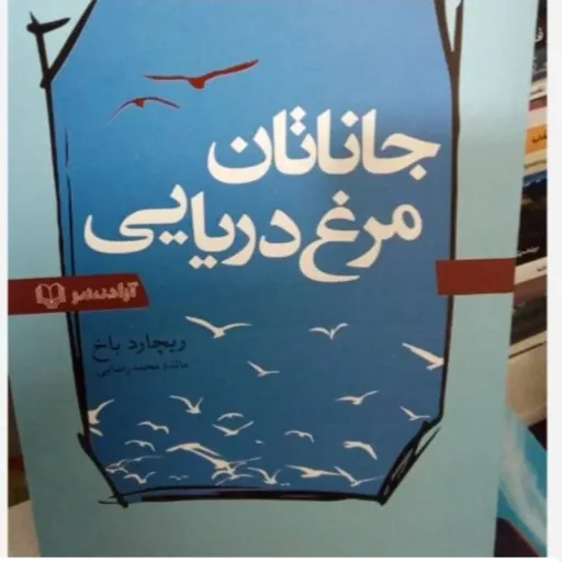 کتاب جاناتان مرغ دریایی تخفیف ویژه (ریچارد باخ) ترجمه مائده محمد رضایی 