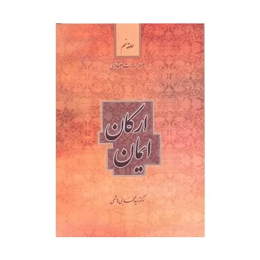 کتاب ارکان ایمان