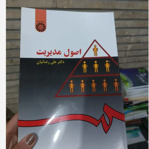 کتاب اصول مدیریت دکتر علی رضائیان (انتشارات سمت)