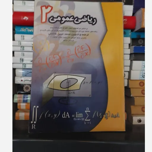 کتاب ریاضی عمومی 2 راهنمای کامل ریاضی عمومی2(دو)(ترجمه و تدوین محمد حسن هاشمی)