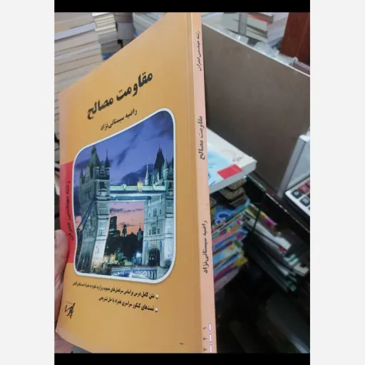 کتاب مقاومت مصالح راضیه سیستانی نژاد رشته مهندسی عمران(پارسه)