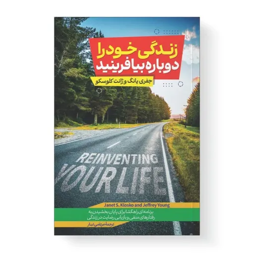 کتاب زندگی خود را دوباره بیافرینید اثر جفری یانگ روانشناسی طرحواره