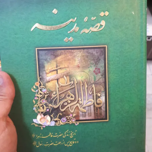 کتاب قصه مدینه