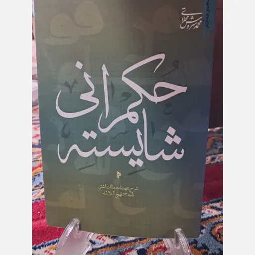 کتاب حکمرانی شایسته