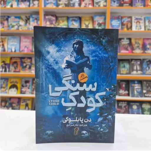 کتاب کودک سنگی اثر دن پابلوکی(تخفیف ویژه به مدت محدود کتابفروشی فرهنگ)انتشارات آزرمیدخت