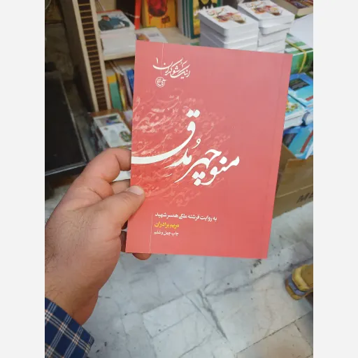 کتاب منوچهر مدق