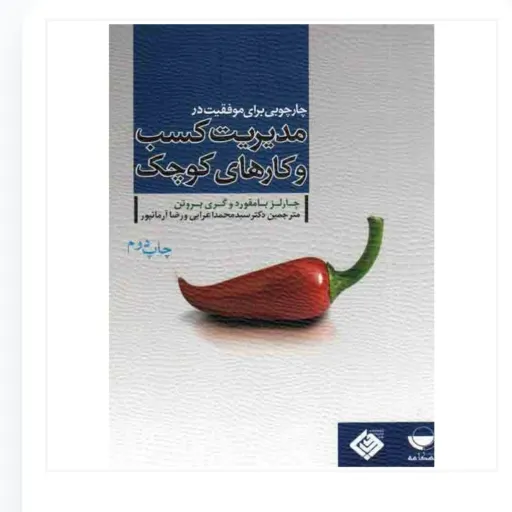کتاب چارچوبی برای موفقیت درمدیریت کسب و کارهای کوچک اعرابی مهکامه انتشارات مهکامه چالز بامفورد گری بروت