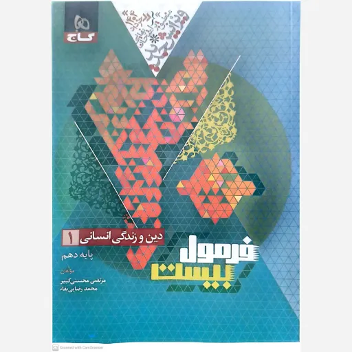 کتاب فرمول بیست دین و زندگی دهم مناسب برای رشته تجربی و ریاضی