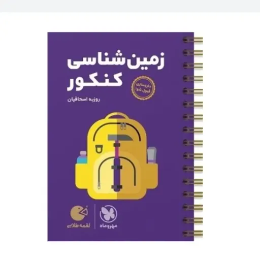 کتاب زمین شناسی کنکور (لقمه طلایی مهروماه)