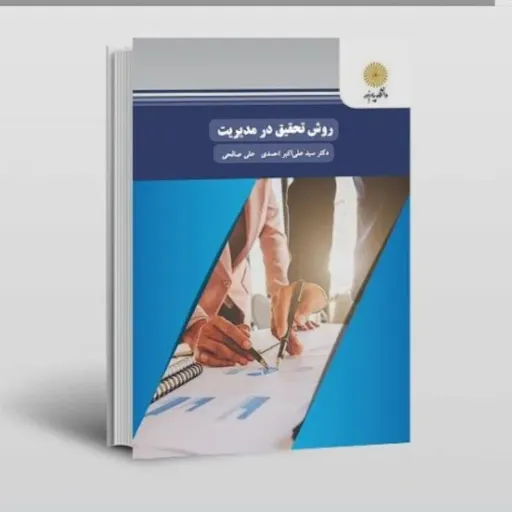کتاب روش تحقیق مدیریت (کتاب درسی) احمدی صالحی پیام نور