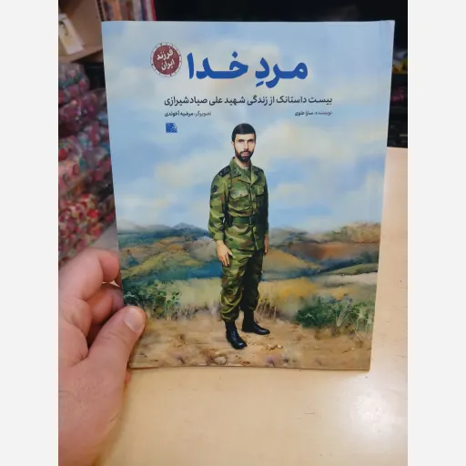 کتاب مرد خدا