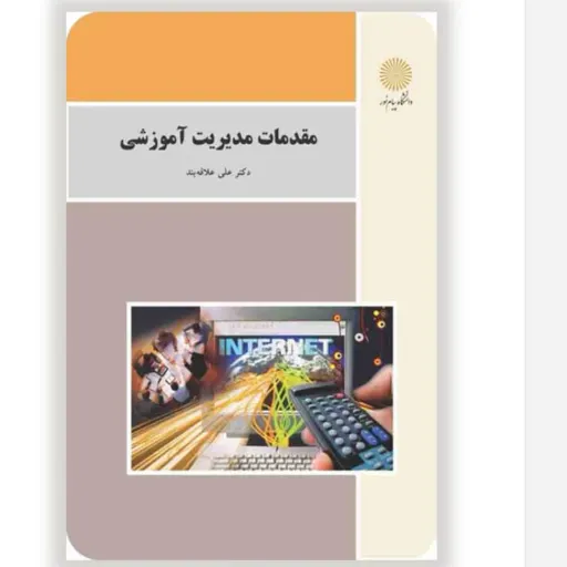 کتاب مقدمات مدیریت آموزشی علی علاقه بند پیام نور (نوبت 13)