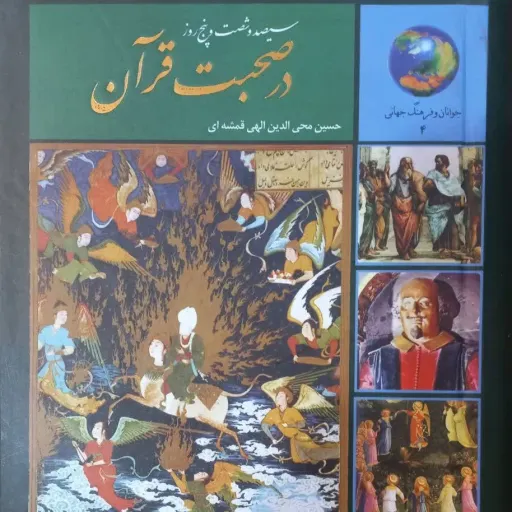 کتاب 365 روز در صحبت قران