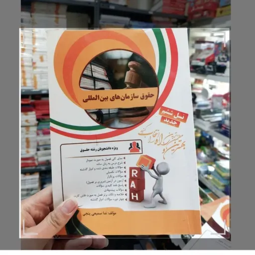 کتاب حقوق سازمان های بین المللی (راهنمای  انتشارات راه)کتاب تحلیلی حقوق سازمانهای بین المللی