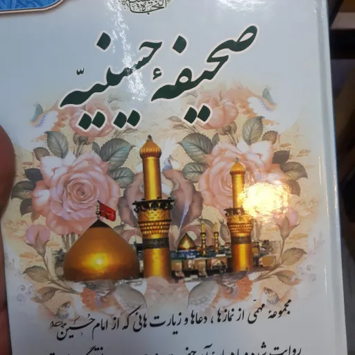 کتاب صحیفه حسینیه