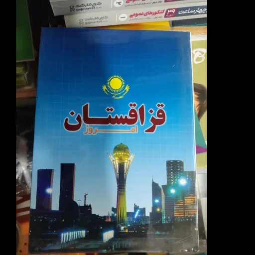 کتاب قزاقستان امروز  (محمد رضا شیرازی) با تخفیف ویژه مدت محدود 
