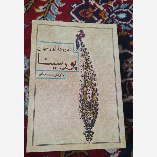 کتاب نادره دانای جهان پورسینا 