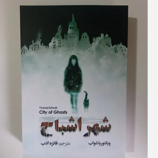 کتاب شهر اشباح (رمان و داستان)