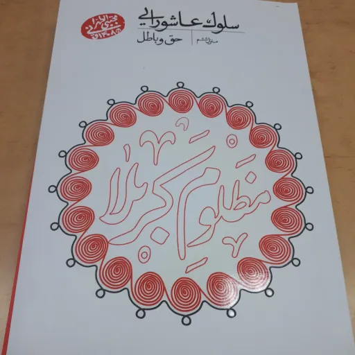 سلوک عاشورایی منزل ششم