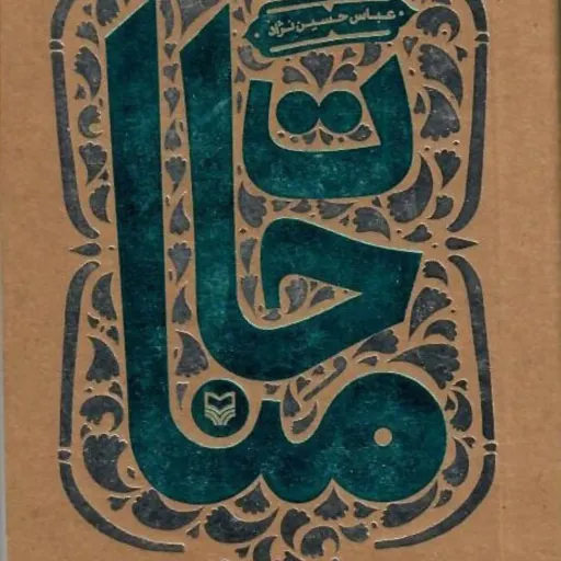 کتاب مناجات