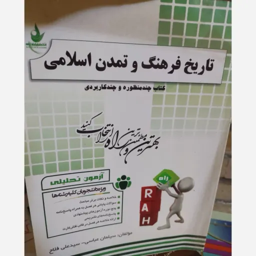 کتاب راهنما و نمونه سوال تاریخ و فرهنگ تمدن اسلامی انتشارات راه (براساس کتاب پیام نور فاطمه جان احمدی) 