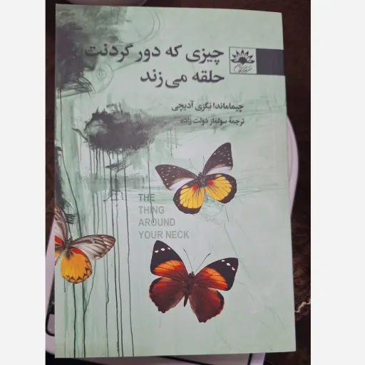 کتاب چیزی که دور گردنت حلقه می زند