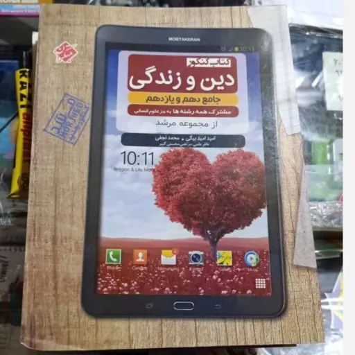  کتاب کنکور دین و زندگی جامع دهم یازدهم از مجموعه مرشد رشته انسانی