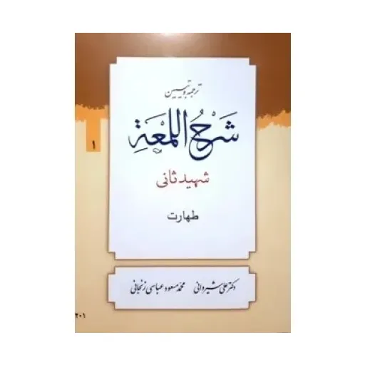 ترجمه و تبیین شرح اللمعه جلد1