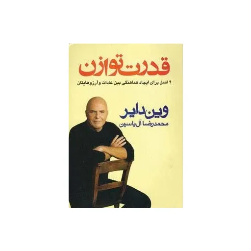 قدرت توازن - 9 اصل برای ایجاد هماهنگی بین عادات و آرزوهایتان