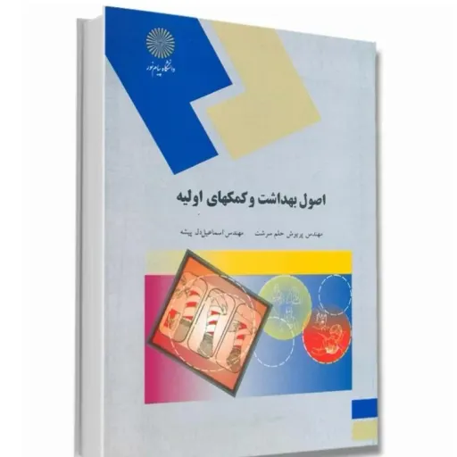 کتاب اصول بهداشت کمکهای اولیه (فوریت پزشکی) حلم سرشت دل پیشه پیام نور