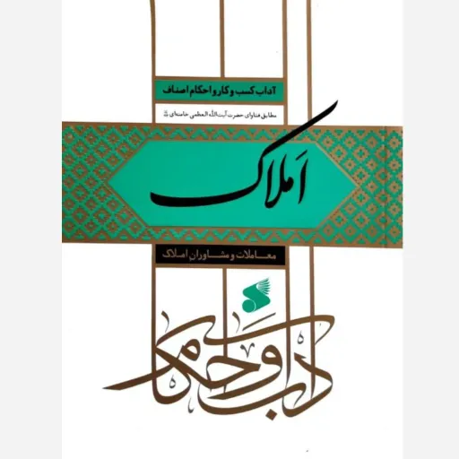 آداب واحکام املاک