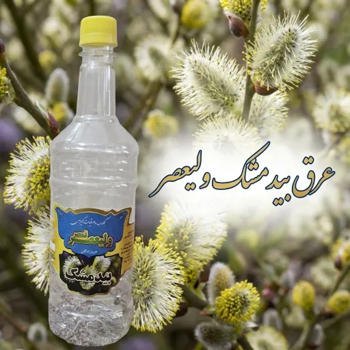 عرق بیدمشک عیار20 سنتی  سال1405 ( ویژه))