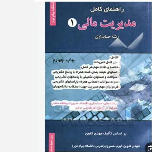 کتاب مدیریت مالی 1 حسابداری پیام نور خسروی (راهنما، حل تمرین)